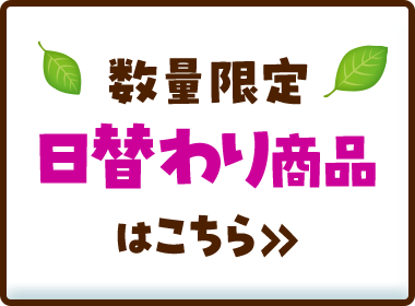 数量限定。日替わり商品はこちら