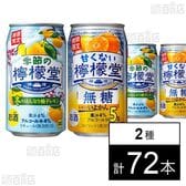 甘くない檸檬堂 無糖レモンといよかん 350ml / 季節の檸檬堂 冬のはんなり柚子レモン 350ml