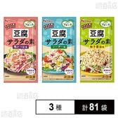 ソイーネ 豆腐サラダの素 柚子醤油味 / 梅かつお味 / シーザー味