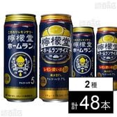 檸檬堂 定番レモン 500ml / レモン濃いめ 500ml