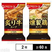 Theうまみ 炙り牛スープ 11.3g / Theうまみ 燻製鶏スープ 7.2g