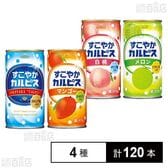 すこやかカルピスⓇ 4種セット