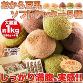 【計1kg(250g×4袋)】ヘルシー＆DIET応援 新感覚満腹おから豆乳ソフトクッキー