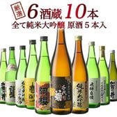 【720ml×10本】6酒蔵の全て純米大吟醸 飲み比べ[原酒5本入り]