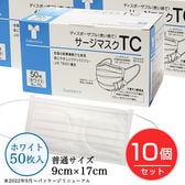 [LEVEL3]【50枚入×10個】竹虎　サージマスクTC ホワイト