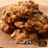 【1kg(100g×10袋)】オートミールクッキー(チョコバナナ)※割れ欠けあり