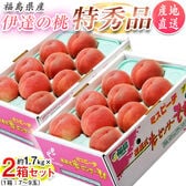 【予約受付】7/6~順次出荷【合計約3.4kg(約1.7kg×2箱)】特秀品 福島県産 伊達の桃