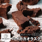 【賞味期限間近】【400g】ハイカカオラスク(100g×4袋)不揃い・お得用