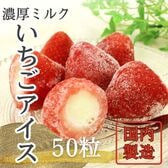 【濃厚】ミルクのまるごと苺アイス 50粒