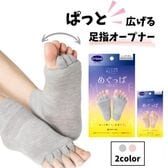 【ピンク/2個セット】ドクターショール Dr.Scholl めぐっぱ足指オープナー
