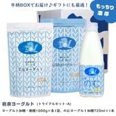 【トライアルセット】岩泉ヨーグルト1kg(加糖・無糖)各1袋 & のむヨーグルト720ml×1本