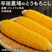 【予約受付】8/1~順次出荷【10本入り(1本約350g)】平田農場のとうもろこし(品種プレミアム)