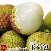 【予約受付】6/2~順次出荷【約1kg(40~50個程度)】生ライチ『玉荷包(ぎょっかほう)』台湾産