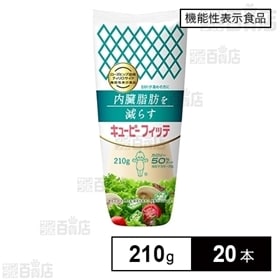 [20本]キユーピー フィッテ 210g | BMIが高めの方に。内臓脂肪を減らす機能性表示食品のマヨネーズタイプ！