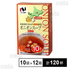 北海道産 オニオンスープ 5.7g×10袋