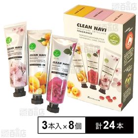 [計24本]フィットライフ クリーンナビ ハンド＆ネイルケア モイスチャークリーム ギフトBOX 3種セット×8個 | 3つの香りで気分もリフレッシュ！ギフトにもおススメです。