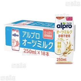 ダノンジャパン アルプロ たっぷり食物繊維 オーツミルク 砂糖不使用 250ml×36本