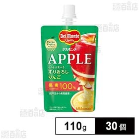 [30個]キッコーマン食品 デルモンテ ピュレフルーツ そのまま食べるすりおろしりんご 110g | すりおろし食感がいつでもどこでも楽しめる”新感覚”フルーツ