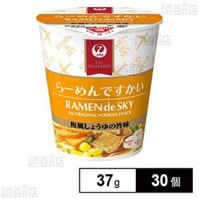 [30個]JALUX らーめんですかい 37g | 本格的なおいしさが、手頃な食べきりサイズ。機内で生まれた大人気シリーズ。「らーめんですかい」