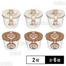 [冷蔵]オハヨー ジャージー牛乳プリン 2種計6個セット(プ...