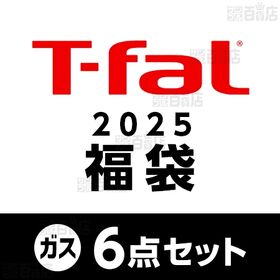 【2025年 ティファール福袋6点セット】T-fal(ティフ...