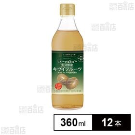 [12本]日本アクセス からだスマイルプロジェクト フルーツビネガー 大分県産キウイフルーツ 360ml |  種まで感じる果汁感を楽しめる飲みやすいまろやかな味わいのフルーツビネガー。