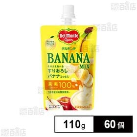 [60個]キッコーマン食品 デルモンテ ピュレフルーツそのまま食べるすりおろしバナナミックス 110g | すりおろし食感がいつでもどこでも楽しめる”新感覚”フルーツ
