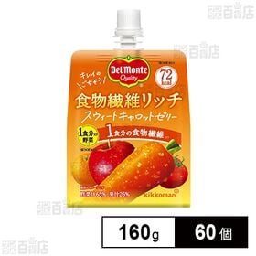 [60個]キッコーマン食品 デルモンテ 食物繊維リッチ スウィートキャロットゼリー 160g | ワンハンドで手軽に食物繊維がとれる野菜と果汁がたっぷりのリッチなゼリー飲料