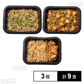 [冷凍]【3種計9食】バーミヤンチャーハンプレートセット(肉あんかけ/麻婆豆腐/油淋鶏)