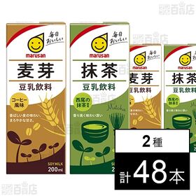 [2種計48本]マルサンアイ 豆乳飲料 麦芽 200ml / 豆乳飲料 抹茶 200ml | コーヒーと抹茶フレーバーの豆乳の2種セット