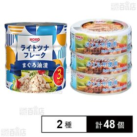 [2種計48個]宝幸 ライトツナフレーク2種セット(まぐろ油漬/オイル不使用まぐろ水煮)
