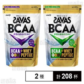 [2種計208杯]明治 ザバス BCAAパウダー グレープ風味 450g(52杯分) / グリーンアップル風味 450g(52杯分) | 理想の筋肉のために。運動時においしく飲めるBCAAパウダー