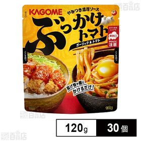 ぶっかけトマトソース 120g