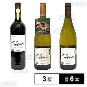 [3種計6本]【体験コメント募集】スマイル キュヴェ・セクレテ3種 飲み比べセット | 酸化防止剤無添加オーガニックワイン。