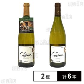 [2種計6本]【体験コメント募集】スマイル キュヴェ・セクレテ2種 飲み比べセット | 酸化防止剤無添加オーガニックワイン。