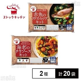 [2種計20袋]日本アクセス ミールキット ストックキッチン2種セット (アクアパッツァ / 海老チリソース )