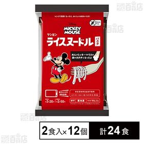[計24食]ケンミン食品 ミッキーマウス 冷凍ライスヌードル パスタ 160g×2食入×12個 | 小麦アレルギーやグルテンフリーを志向する方が楽しく安心して食べられるお米のパスタです。