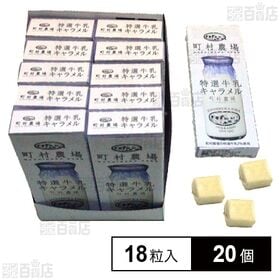 町村農場特選牛乳キャラメル 18粒入