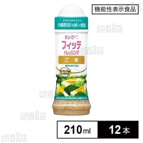 【機能性表示食品】キユーピー フィッテドレッシング ごま 210ml
