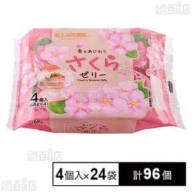 春をあじわうさくらゼリー 4個入