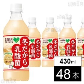 GREEN DA･KA･RA 冬だから乳酸菌 430ml ペット
