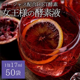 【17ml×50袋】女王様の酵素液【美容・健康・ダイエットにも】 | ザクロとはちみつだけの高級美容酵素液(砂糖・甘味料・保存料・添加物・合成着色料等は不使用)