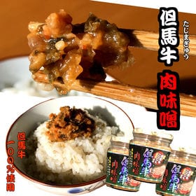 【3本】但馬牛肉味噌【お得な3本セット】ご飯のおともに | 但馬牛の旨みが染みた肉味噌です