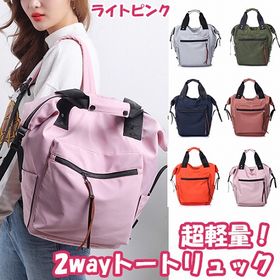 【ライトピンク】超軽量！2wayトートリュック | 軽くてシンプルなデザインが毎日使いに最適☆