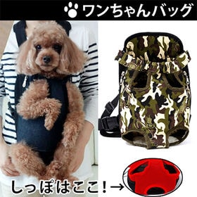 【迷彩/Sサイズ】犬用お散歩抱っこバッグ | メッシュ素材なので蒸れにくく、お出かけが楽しくなるワンちゃんバッグ！