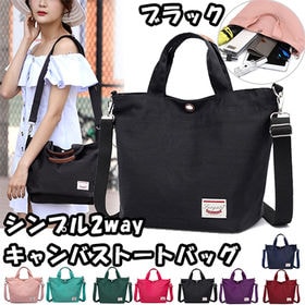 【ブラック】シンプル2wayキャンバストートバッグ | お買い物などにちょうどいい！シンプル2wayキャンバストートバッグ♪