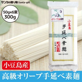 【計300g(50g×6束)】小豆島 手延素麺 高級オリーブそうめん 日本三大そうめん | オリーブ油を練り込んだ高級小豆島手延べそうめん
