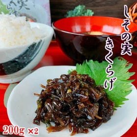 【200g×2袋】しその実きくらげ | ご飯のお供に！ぷちぷちのしその実とプリプリのきくらげを美味しく炊き上げました。