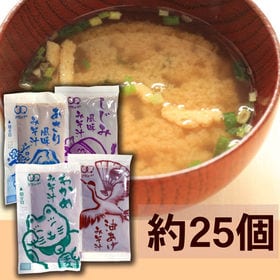 【300g】生味噌汁4種味比べセット（約25個）※アソート | 熱湯を注ぐだけで簡単調理！お弁当のお供に便利です！※4種類の味比べが楽しめる♪