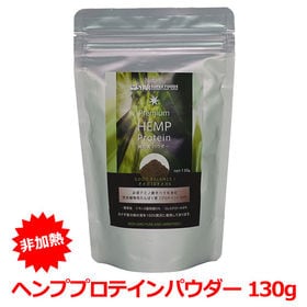 【130g】ヘンププロテインパウダー(非加熱) たんぱく質を50％含む植物性プロテイン | ヨーグルト・牛乳・スムージー・シリアルに。 パンやお菓子の材料に加えるのもGOOD！